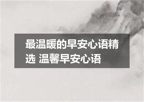 最温暖的早安心语精选 温馨早安心语
