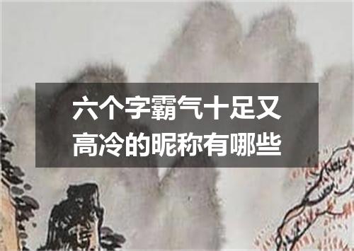 六个字霸气十足又高冷的昵称有哪些