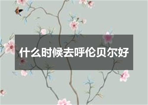 什么时候去呼伦贝尔好