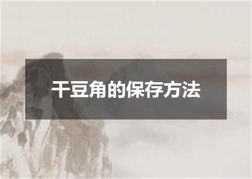 干豆角的保存方法