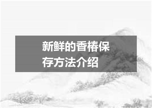 新鲜的香椿保存方法介绍