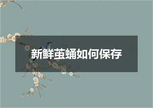 新鲜茧蛹如何保存