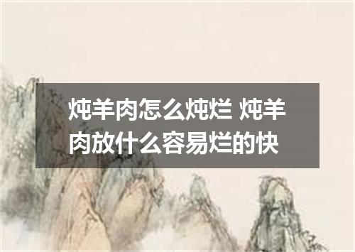 炖羊肉怎么炖烂 炖羊肉放什么容易烂的快