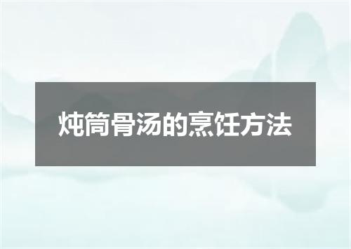 炖筒骨汤的烹饪方法