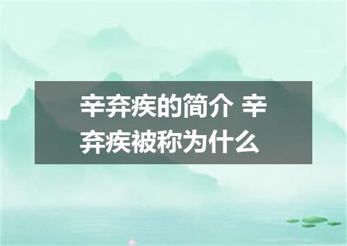 辛弃疾的简介 辛弃疾被称为什么