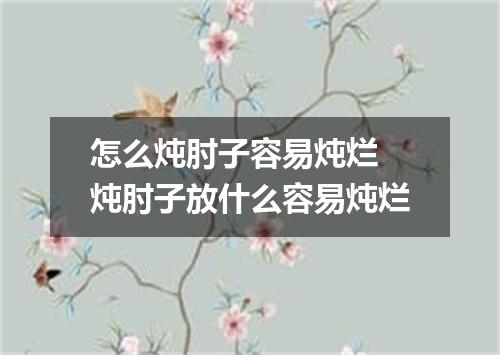 怎么炖肘子容易炖烂 炖肘子放什么容易炖烂