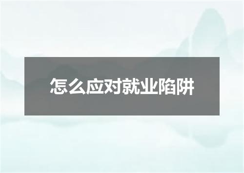 怎么应对就业陷阱