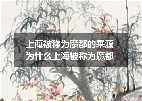 上海被称为魔都的来源 为什么上海被称为魔都