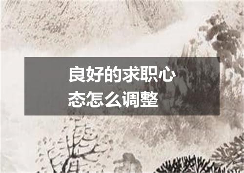 良好的求职心态怎么调整