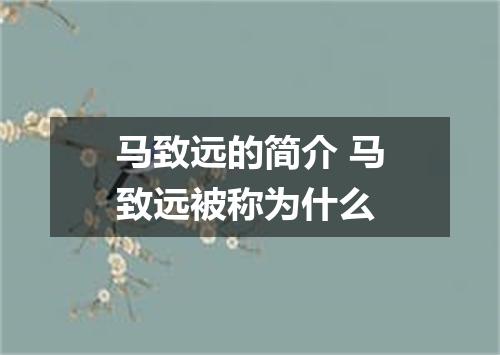 马致远的简介 马致远被称为什么