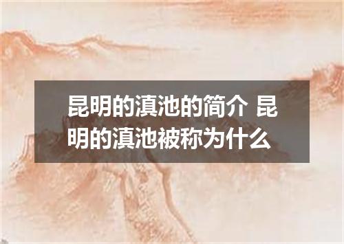 昆明的滇池的简介 昆明的滇池被称为什么