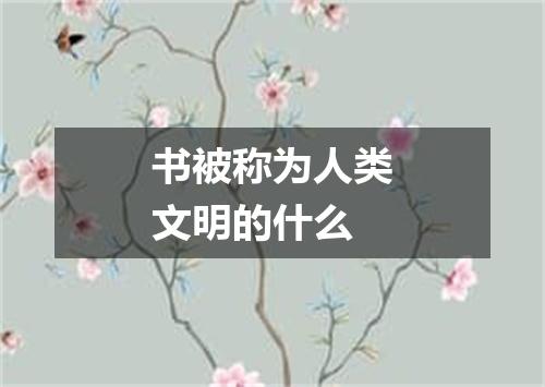 书被称为人类文明的什么