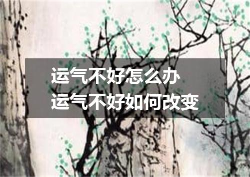 运气不好怎么办 运气不好如何改变