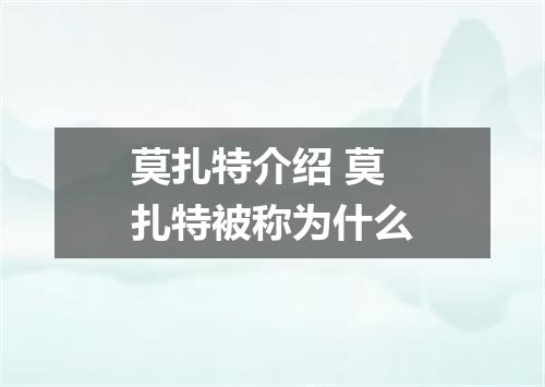 莫扎特介绍 莫扎特被称为什么