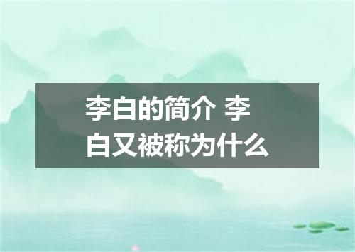 李白的简介 李白又被称为什么