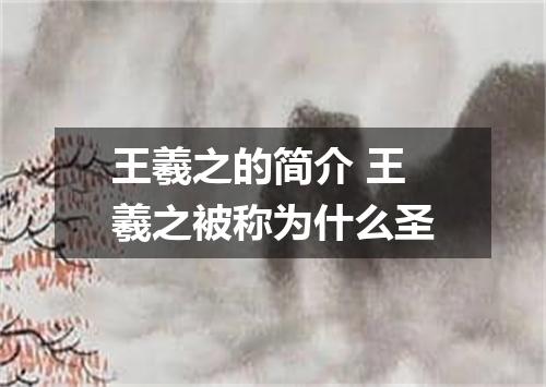 王羲之的简介 王羲之被称为什么圣