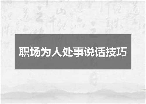 职场为人处事说话技巧