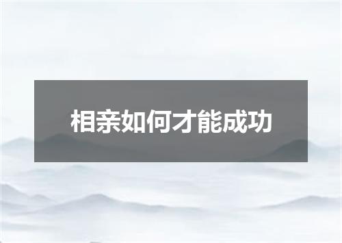 相亲如何才能成功