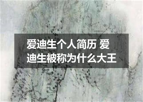 爱迪生个人简历 爱迪生被称为什么大王