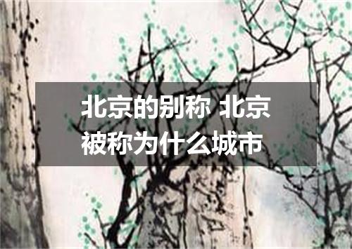 北京的别称 北京被称为什么城市