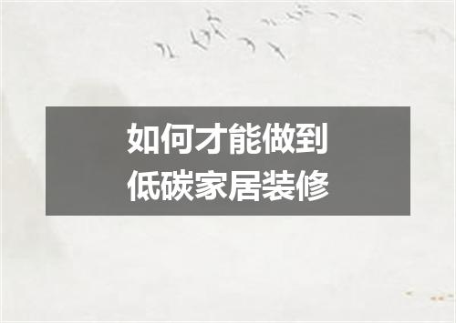 如何才能做到低碳家居装修