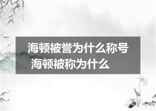 海顿被誉为什么称号 海顿被称为什么