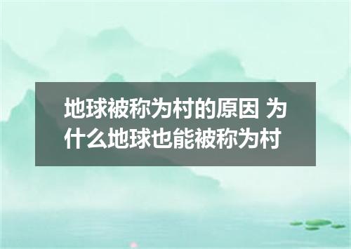 地球被称为村的原因 为什么地球也能被称为村