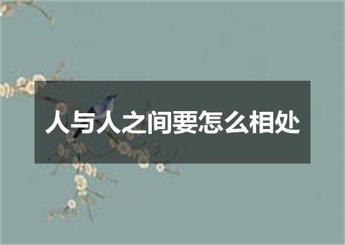 人与人之间要怎么相处