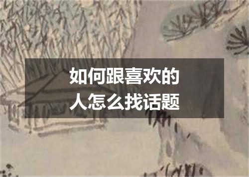 如何跟喜欢的人怎么找话题