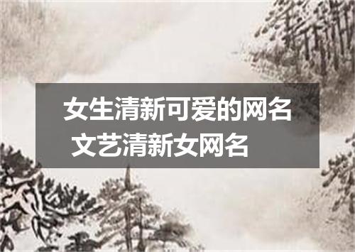 女生清新可爱的网名 文艺清新女网名