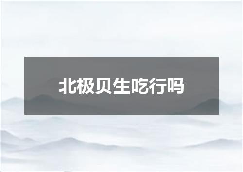 北极贝生吃行吗