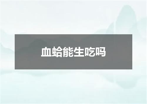 血蛤能生吃吗