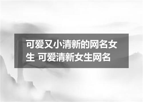 可爱又小清新的网名女生 可爱清新女生网名
