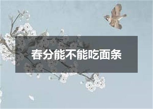 春分能不能吃面条