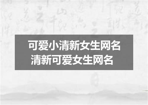 可爱小清新女生网名 清新可爱女生网名
