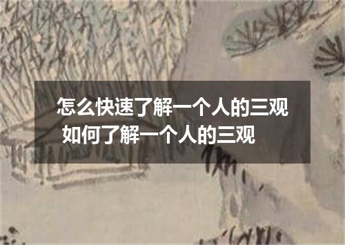 怎么快速了解一个人的三观 如何了解一个人的三观