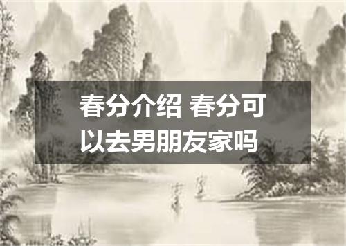 春分介绍 春分可以去男朋友家吗