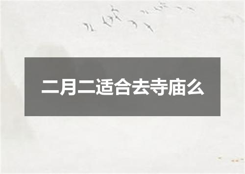 二月二适合去寺庙么