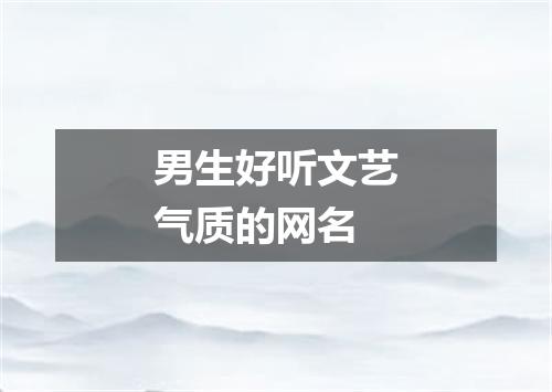男生好听文艺气质的网名