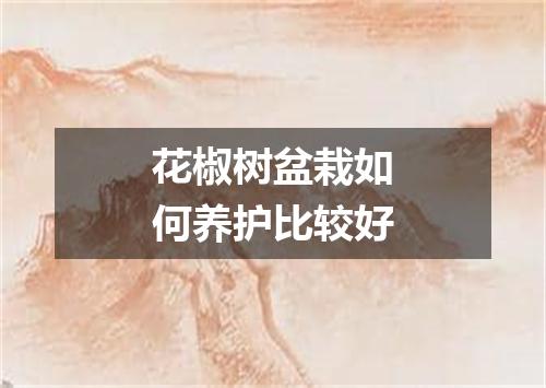 花椒树盆栽如何养护比较好