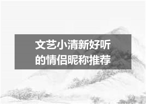 文艺小清新好听的情侣昵称推荐