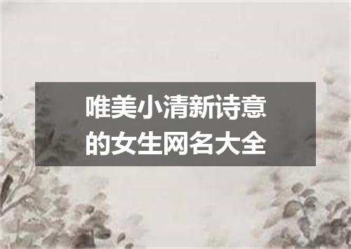唯美小清新诗意的女生网名大全