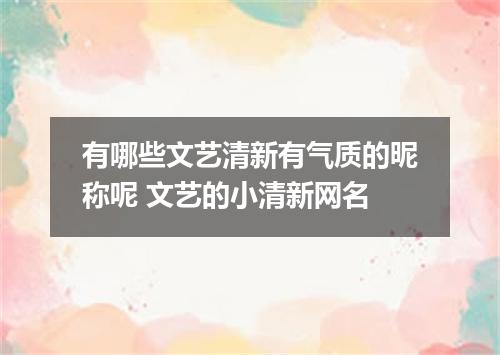 有哪些文艺清新有气质的昵称呢 文艺的小清新网名