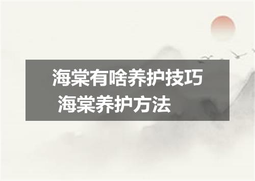 海棠有啥养护技巧 海棠养护方法