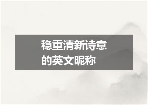 稳重清新诗意的英文昵称