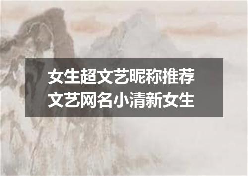 女生超文艺昵称推荐 文艺网名小清新女生