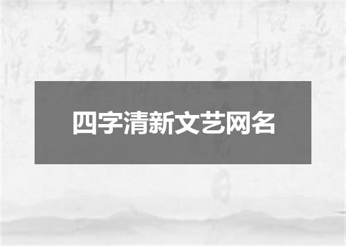 四字清新文艺网名