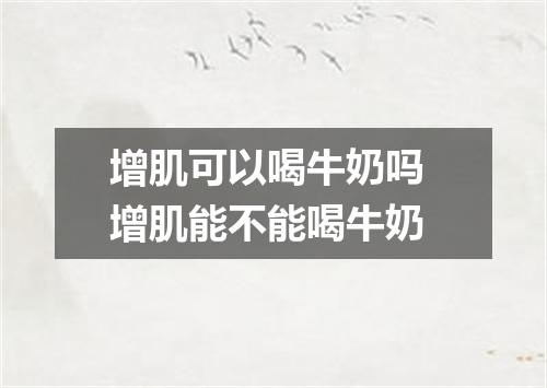 增肌可以喝牛奶吗 增肌能不能喝牛奶