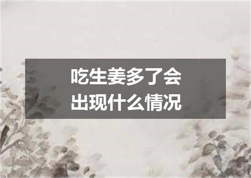 吃生姜多了会出现什么情况