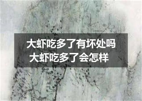 大虾吃多了有坏处吗 大虾吃多了会怎样